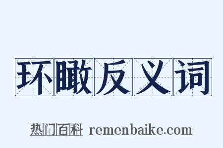 环瞰反义词是什么意思的图片